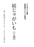 続じゃがいも上巻(TVガイド文庫)
