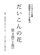 だいこんの花・第4部上巻(TVガイド文庫)