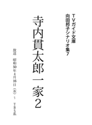 寺内貫太郎一家2(TVガイド文庫)