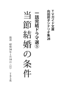 当節結婚の条件(TVガイド文庫)