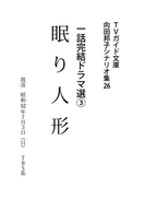 眠り人形(TVガイド文庫)