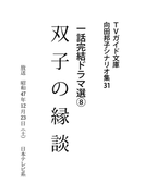 双子の縁談(TVガイド文庫)