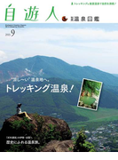 自遊人 2013年9月号別冊 温泉図鑑(自遊人)