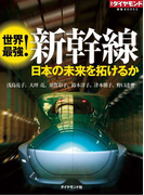 世界最強!新幹線(週刊ダイヤモンド 特集BOOKS)