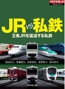 JR VS 私鉄 王者JRを猛追する私鉄(週刊ダイヤモンド 特集BOOKS)