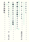 メールヒェン&「緑の蛇と百合姫のメールヒェン」に開示されたゲーテの精神