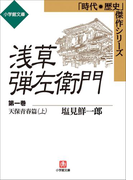 浅草弾左衛門 第一巻 (天保青春篇・上)