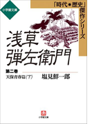 浅草弾左衛門 第二巻 (天保青春篇・下)