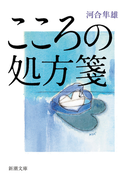 こころの処方箋