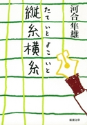 縦糸横糸