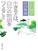 生きるとは、自分の物語をつくること