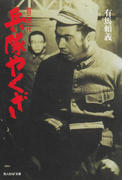 兵隊やくざ