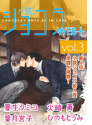 小説ショコラweb+ vol.3(小説ショコラweb+)