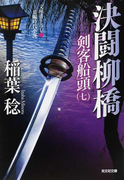 決闘柳橋 文庫書下ろし/長編時代小説 (光文社文庫 光文社時代小説文庫 剣客船頭)(光文社文庫)