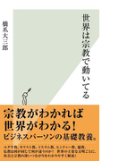 世界は宗教で動いてる(光文社新書)