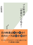 プロ野球は「背番号」で見よ!(光文社新書)
