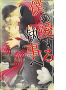 僕の愛する執事へ 【イラスト付】(SHY NOVELS(シャイノベルズ))
