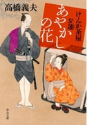 けんか茶屋お蓮 - あやかしの花(中公文庫)