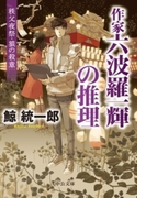 作家 六波羅一輝の推理 - 秩父夜祭・狼の殺意(中公文庫)