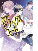 ドラッグ・コート - 迷う仔猫と不思議な薬(C★NOVELS)