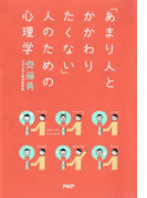 「あまり人とかかわりたくない」人のための心理学