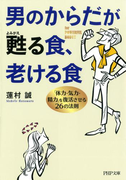 男のからだが甦る食、老ける食(PHP文庫)