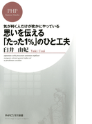 気が利く人だけが密かにやっている 思いを伝える「たった1%」のひと工夫(PHPビジネス新書)