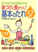 調味料の割合がおいしさの秘訣 味つけに差がつく!基本のタレ57