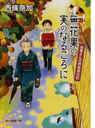 無花果の実のなるころに (創元推理文庫 お蔦さんの神楽坂日記)(創元推理文庫)