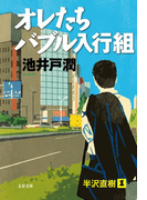 オレたちバブル入行組(文春文庫)