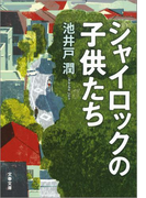 シャイロックの子供たち(文春文庫)