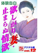 欲しがり妻・止まらぬ情欲(艶デジタル版)