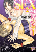 SEXコレクター