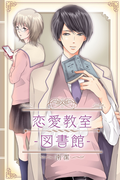 恋愛教室―図書館―(ジュリエットロマンス)