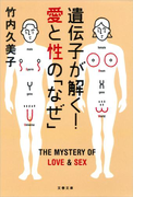 遺伝子が解く! 愛と性の「なぜ」(文春文庫)