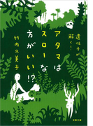 遺伝子が解く! アタマはスローな方がいい!?(文春文庫)