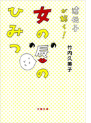遺伝子が解く! 女の唇のひみつ(文春文庫)