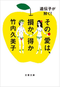 遺伝子が解く! その愛は、損か、得か(文春文庫)