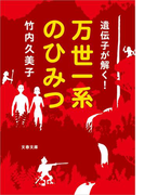 遺伝子が解く! 万世一系のひみつ(文春文庫)