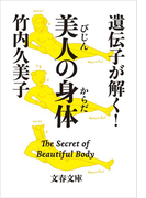 遺伝子が解く! 美人の身体(からだ)(文春文庫)