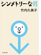 シンメトリーな男(文春文庫)