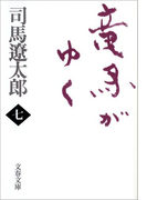 竜馬がゆく(七)(文春文庫)