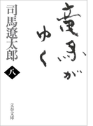 竜馬がゆく(八)(文春文庫)
