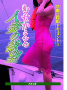 禁断の投稿ドキュメント15 むせかえる人妻の欲望 電子版(大洋文庫)