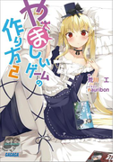 やましいゲームの作り方2(イラスト簡略版)(ガガガ文庫)