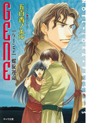 螺旋運命 GENE7(キャラ文庫)