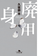 廃用身(幻冬舎文庫)