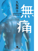 無痛(幻冬舎文庫)
