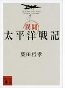 異聞 太平洋戦記(講談社文庫)