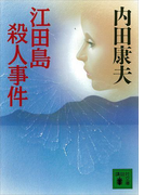 江田島殺人事件(講談社文庫)